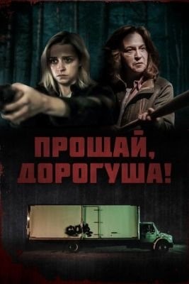 Прощай дорогуша (2020)