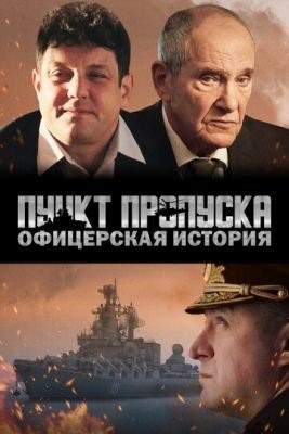 Пункт пропуска Офицерская история (2021)