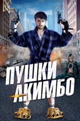 Пушки Акимбо (2019)