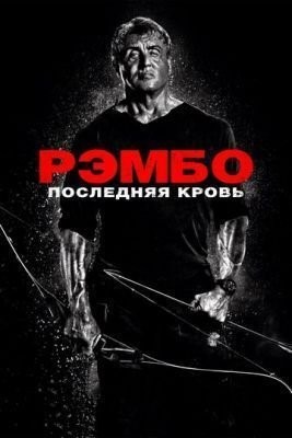 Рэмбо: Последняя кровь (2019)