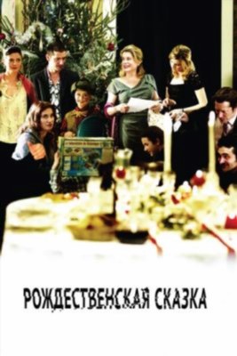 Рождественская сказка (2008)