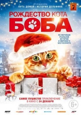 Рождество кота Боба (2020)