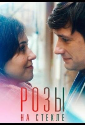 Розы на стекле (2019)