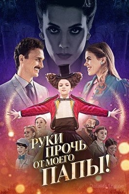 Руки прочь от моего папы (2021)