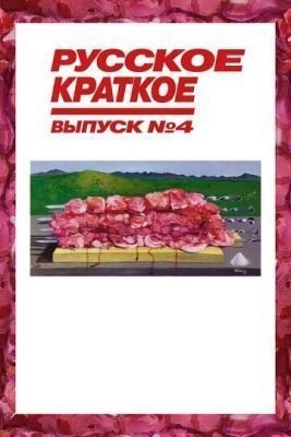 Русское краткое. Выпуск 4 (2019)