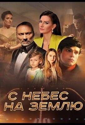 С небес на землю (2021)