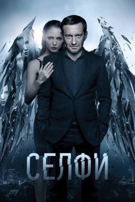 Селфи (2017)