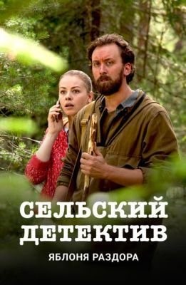 Сельский детектив (2019-2020) все сезоны