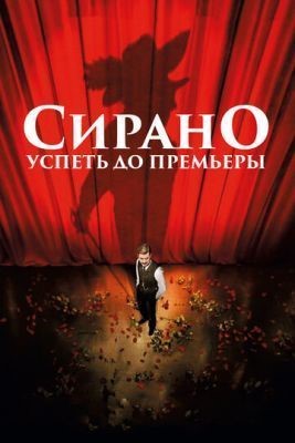 Сирано. Успеть до премьеры (2018)