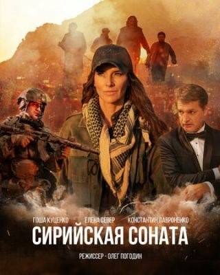 Сирийская соната (2022)