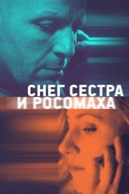 Снег сестра и росомаха (2023)