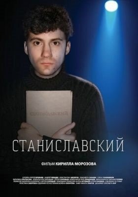 Станиславский (2022)