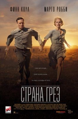 Страна грёз (2019)