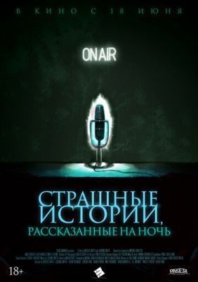 Страшные истории, рассказанные на ночь (2019)