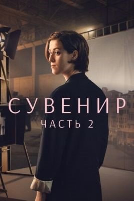 Сувенир Часть 2 (2021)