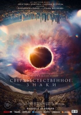 Сверхъестественное Знаки (2022)