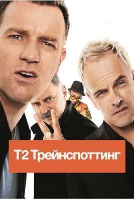 Т2 Трейнспоттинг (2017)