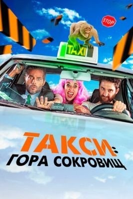 Такси Гора сокровищ (2019)