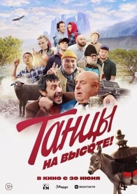 Танцы на высоте (2022)