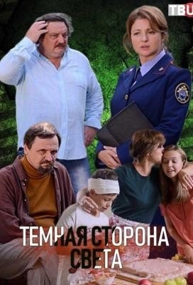 Тёмная сторона света (2019) все сезоны