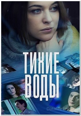 Тихие воды (2022)