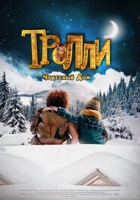 Тролли: Чудесный дом (2016)