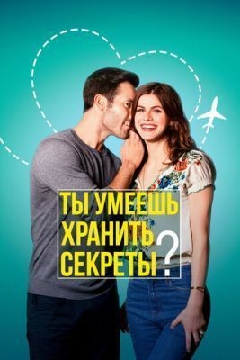 Ты умеешь хранить секреты (2019)