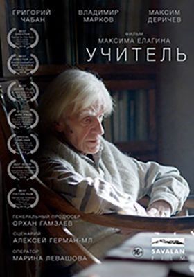 Учитель (2018)