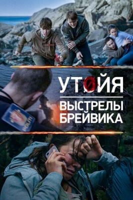 Утойя. Выстрелы Брейвика (2018)