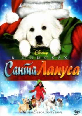 В поисках Санта Лапуса (2010)