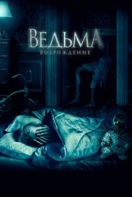 Ведьма Возрождение (2021)