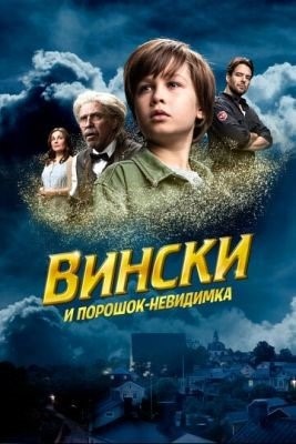 Вински и порошок невидимка (2021)