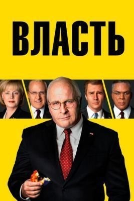 Власть (2018)