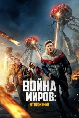 Война миров Вторжение (2023)