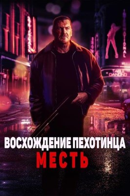 Восхождение пехотинца Месть (2023)