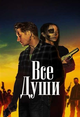 Все души (2023)