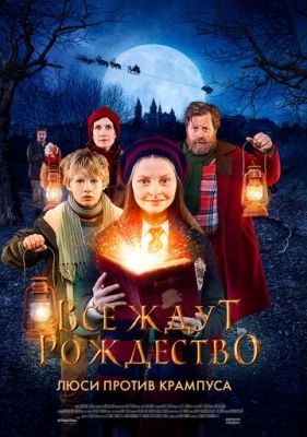 Все ждут Рождество: Люси против Крампуса (2018)