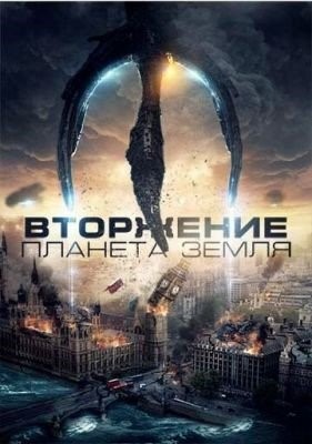 Вторжение Планета Земля (2019)