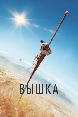 Вышка (2022)