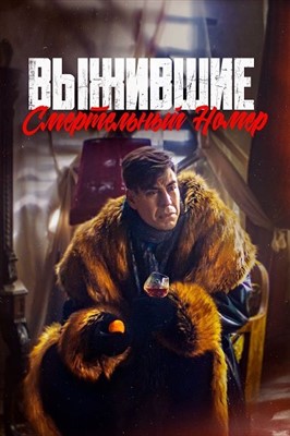 Выжившие Смертельный номер (2023)