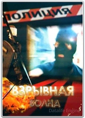 Взрывная волна (2016)