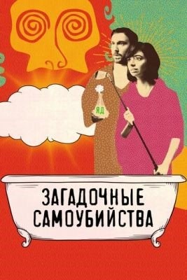 Загадочные самоубийства (2018)