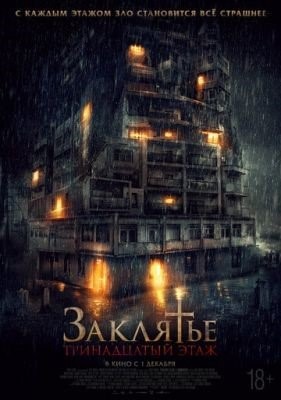 Заклятье 13-й этаж (2022)