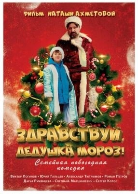 Здравствуй Дедушка Мороз (2021)