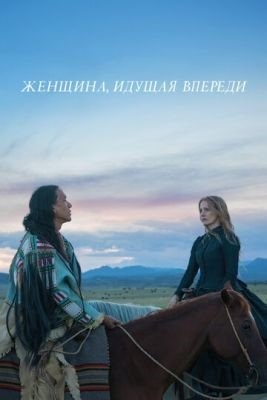 Женщина идущая впереди (2017)