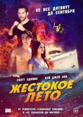 Жестокое лето (2020)