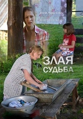 Злая судьба (2016)