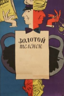 Золотой телёнок (1968)