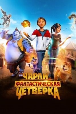 Чарли и фантастическая четверка (2023)