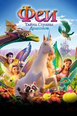 Феи: Тайна страны драконов (2019)